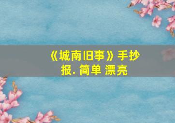 《城南旧事》手抄报. 简单 漂亮